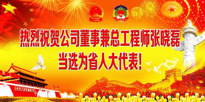 Congratulates Zhang Xiaolei to be a deputy of provincial people's Congress