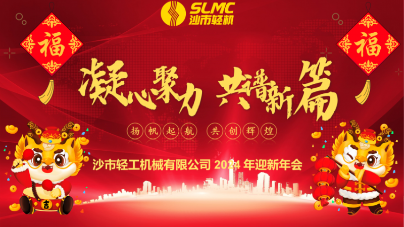 凝心聚力 共谱新篇 网上正规赌博平台公司2024迎新年会顺利召开